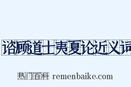 谘顾道士夷夏论近义词是什么意思的图片